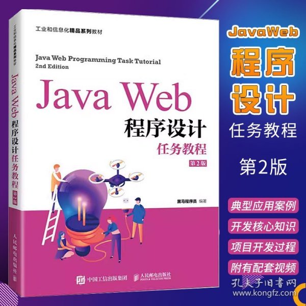 正版Java Web程序设计任务教程第2版 工业和信息化精品系列教材 人民邮电出版社 黑马程序员范博涛人邮教育程序与语言相关专业教材