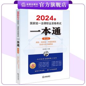 2024年统一律职业资格试一本通（第七卷）：商·经济·环境资源·劳 法律类考试 刘东根主编 新华正版