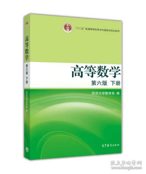 高等数学（下册）