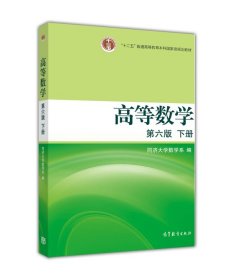 高等数学（下册）