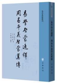 易学启蒙通释 周易本义启蒙翼传