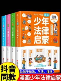 和大人一起读漫画少年法律启蒙全套4册