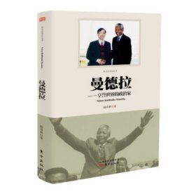 曼德拉：享譽世界的政治家