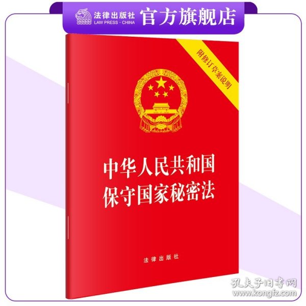 中华人民共和国保守国家秘密法(含修订草案说明）（64开）