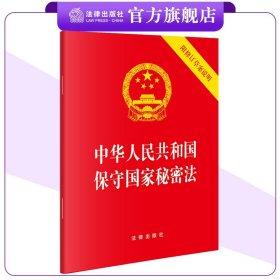 中华人民共和国保守国家秘密法(含修订草案说明）（64开）