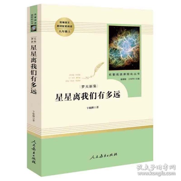 中小学新版教材（部编版）配套课外阅读 名著阅读课程化丛书：八年级上《梦天新集：星星离我们有多远》