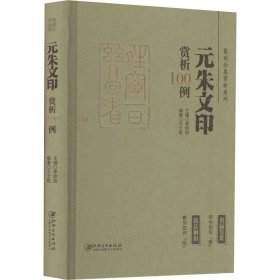 篆刻分类赏析系列·元朱文印赏析100例