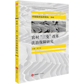 中国农村法治论坛第6卷 农村三变改革法治保障研究  法律出版社旗舰店