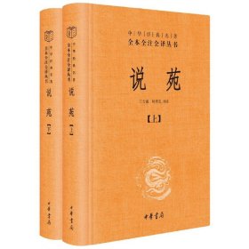 正版 说苑 中华经典名著全本全注全译 全上下2册 中华书局 王天海杨秀岚译注 中国古诗词文学原文注释译文