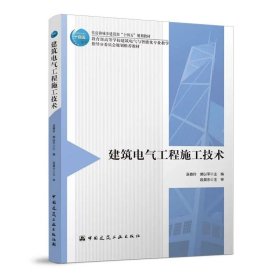 正版建筑电气工程施工技术 巫春玲 裴以军 中国建筑工业出版社 住房和城乡建设部十四五规划教材书籍