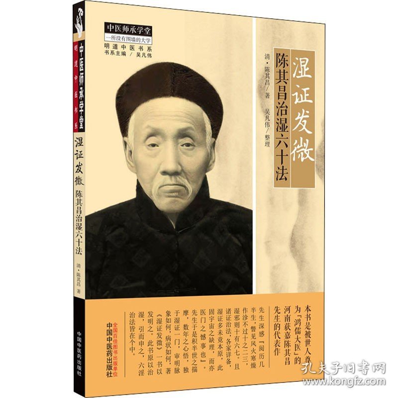 湿证发微 陈其昌治湿六十法 [清]陈其昌 著 中医生活 新华书店正版图书籍 中国中医药出版社