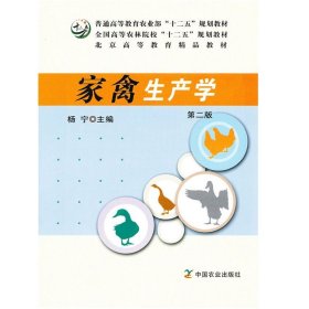 家禽生产学 第二版