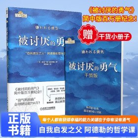 被讨厌的勇气：“自我启发之父”阿德勒的哲学课