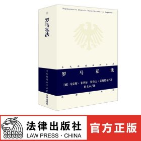 罗马私法  [德]马克斯·卡泽尔 [德]罗尔夫·克努特尔著 法律出版社旗舰店