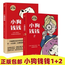 小狗钱钱：引导孩子正确认识财富、创造财富的“金钱童话