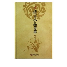 清言小品菁华(精)