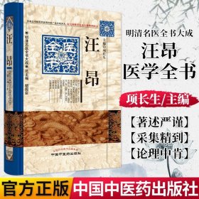 明清名医全书大成：汪昂医学全书