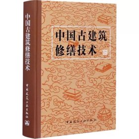 中国古建筑修缮技术