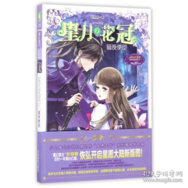 意林：小小姐星月花冠1--暗夜使臣（升级版）附书附赠：定制团扇