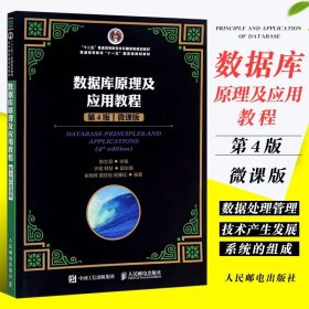 正版数据库原理及应用教程 第4版 陈志泊 人民邮电出版社 本科计算机教材 案例式讲解的十二五规划数据库微课版教材