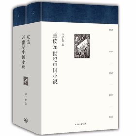 重读20世纪中国小说(精装全二册)