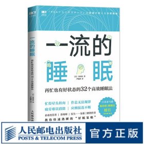一流的睡眠 再忙也有好状态的32个高效睡眠法 睡眠革命 改善睡眠质量高效休息法保健养生健康书