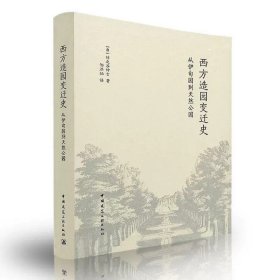 西方造园变迁史 从伊甸园到天然公园