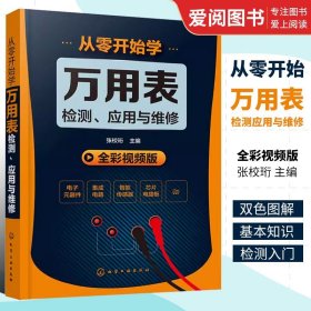 从零开始学万用表检测、应用与维修