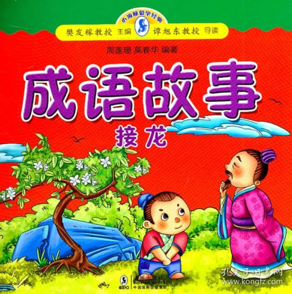 小海豚蒙学经典：成语故事（接龙）