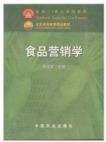 食品营销学/面向21世纪课程教材 安玉发