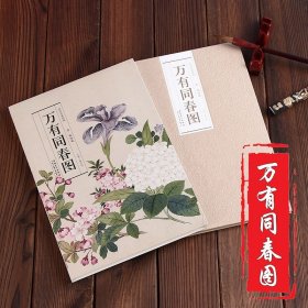 清.钱维城万有同春图 历代名家绘画  折枝花卉以没骨法绘写花叶花瓣长卷册页盒装可临摹 观赏 装裱 折页展开尺寸30*280cm 万有同春