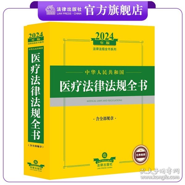 2024年中华人民共和国医疗法律法规全书：含全部规章