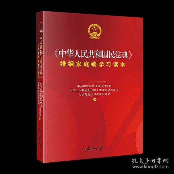 《中华人民共和国民法典》婚姻家庭编学习读本