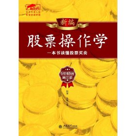 新编股票操作学(6年畅销第3版)/擒住大牛