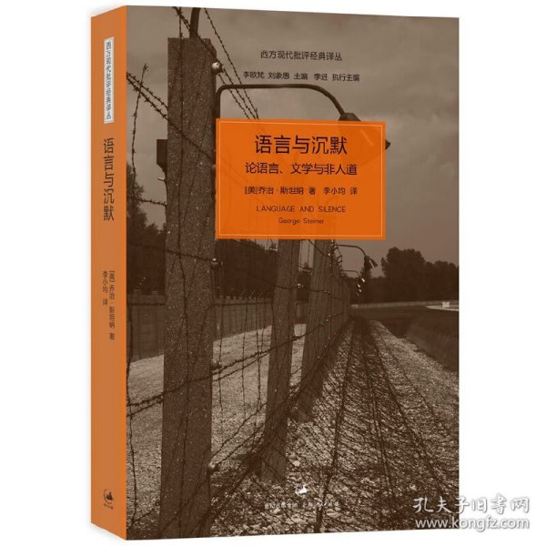 语言与沉默：论语言、文学与非人道