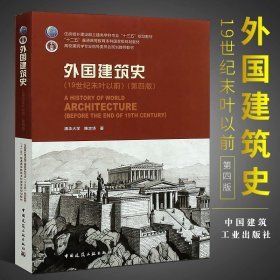 外国建筑史（19世纪末叶以前）（第四版）