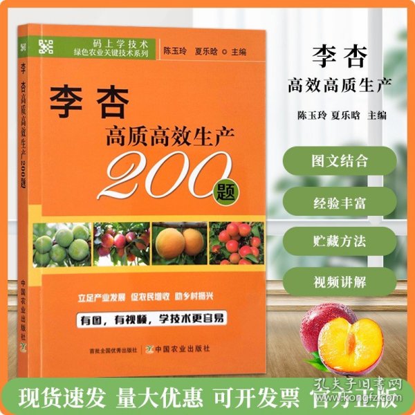 李杏高质高效生产200题/码上学技术绿色农业关键技术系列