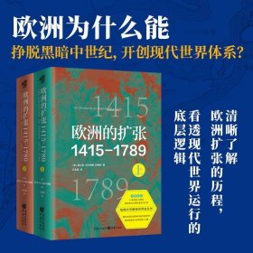 欧洲的扩张1415—1789：现代世界的奠基