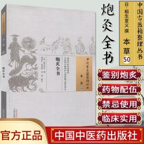 中国古医籍整理丛书(本草50)—炮灸全书9787513236522稻生宣义 中国中医药出版社