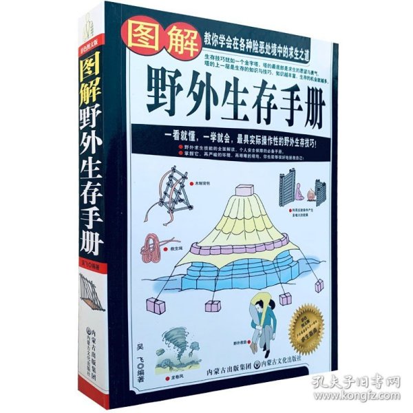 图解野外生存手册（彩色图文版）