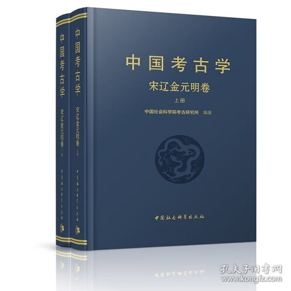 中国考古学：宋辽金元明卷（全2册）