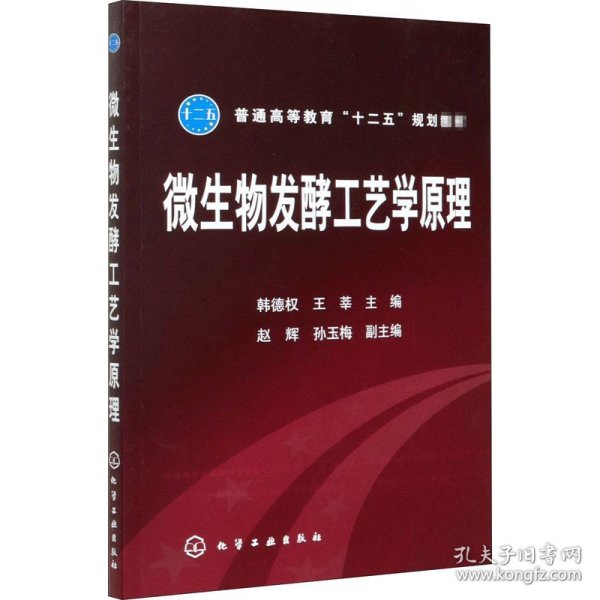 普通高等教育“十二五”规划教材：微生物发酵工艺学原理