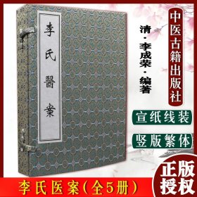 李氏医案 线装 (清)李成荣 中医古籍出版社 9787515200033