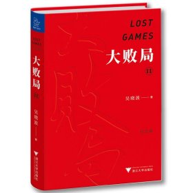 大败局2（修订版）