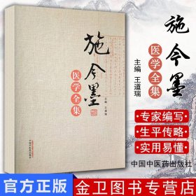 施今墨医学全集 