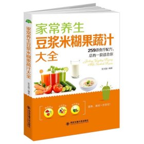 家常养生豆浆米糊果蔬汁大全:259道食疗配方，总有一款适合你