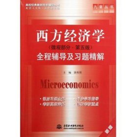 西方经济学全程辅导及习题精解/高校经典教材同步辅导丛书/九章丛书