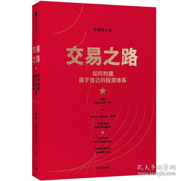 交易之路如何构建属于自己的投资体系陈凯（诸葛就是不亮）著雪球网大V