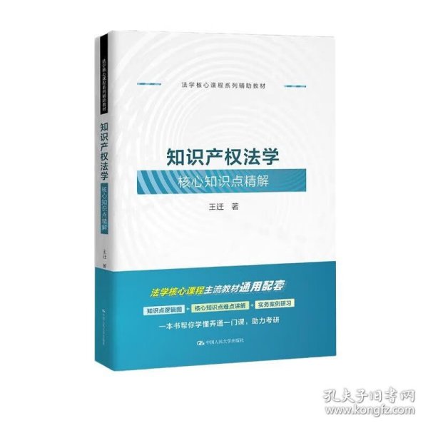 知识产权法学核心知识点精解