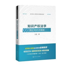 知识产权法学核心知识点精解